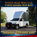 TOYOTA HILUX REVO 2.4 E ปี 2018 จดทะเบียน 2019 สีขาว #ตู้ทึบ