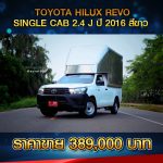 ? TOYOTA HILUX REVO SINGLE CAB 2.4 J ตู้ทึบ 2.10 ม. ปี 2016 สีขาว ?