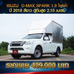 ☘️ ISUZU D-MAX SPARK 1.9 ปี 2018 สีขาว ตู้ทึบ 2.10 เมตร ☘️