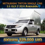 ☘️ MITSUBISHI TRITON SINGLE CAB 2.5 GLX ปี 2018 สีบรอนซ์เงิน ☘️