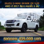 ☘️ ISUZU D-MAX SPARK EX 3.0 S 4x4 ปี 2017 สีขาว ☘️