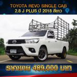 ☘️ TOYOTA REVO SINGLE CAB 2.8J PLUS ปี 2018 สีขาว ☘️