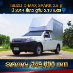 ☘️ ISUZU D-MAX SPARK 2.5B มือหมุน (ไฟฟ้าแปลง) ตู้ทึบสูง 2.10 เมตร ปี 2014☘️