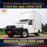 ☘️ TOYOTA REVO SINGLE CAB 2.4 J ปี 2018 สีขาว ☘️