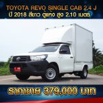 ☘️ TOYOTA REVO SINGLE CAB 2.4 J ปี 2018 สีขาว ☘️