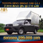 ☘️ TOYOTA HILUX REVO SINGLE CAB 2.4 J ปี 2018 สีเทาดำ ☘️
