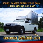 ☘️ ISUZU D-MAX SPARK 2.5 B สีขาว ปี 2014 ตู้ทึบ 2.10 เมตร ☘️