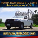 ☘️ TOYOTA REVO SINGLE CAB 2.4 J ปี 2016 สีขาว☘️