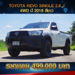 ☘️ TOYOTA REVO SINGLE CAB 2.8 J 4WD ปี 2018 สีขาว ☘️