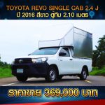 ☘️ TOYOTA REVO SINGLE CAB 2.4 J ไฟฟ้าแปลง ตู้ทึบ 2.10 เมตร ปี 2016 สีขาว ☘️