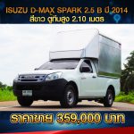 ☘️ ISUZU D-MAX SPARK 2.5B ปี 2014 สีขาว ☘️