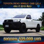 ☘️ TOYOTA REVO SINGLE CAB 2.8 J 4X4 ปี 2019 สีขาว ☘️