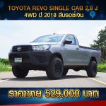 ☘️ TOYOTA REVO SINGLE CAB 2.8J 4WD ปี 2018 สีเทา ☘️