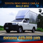 ☘️ TOYOTA REVO SINGLE CAB 2.4 ปี 2018 สีขาว☘️