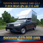 ☘️ TOYOTA REVO SINGLE CAB 2.4 J ไฟฟ้า ปี 2018 สีเทาดำ ☘️