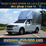 ☘️ ISUZU D-MAX SPARK EX 1.9S ปี 2019 สีขาว ☘️