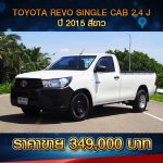 ☘️ TOYOTA REVO SINGLE CAB 2.4 J ปี 2015 สีขาว  ☘️