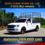 ☘️ ISUZU D-MAX SPARK EX 3.0S ปี 2019 สีขาว ☘️