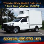 ☘️ TOYOTA REVO SINGLE CAB 2.4 J ปี 2017 สีขาว ☘️