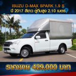 ☘️ ISUZU D-MAX SPARK EX 1.9S ปี 2017 สีขาว ☘️