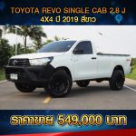 ☘️ TOYOTA REVO SINGLE CAB 2.8 J 4X4 ปี 2019 สีขาว ☘️
