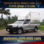 ☘️ TOYOTA REVO SINGLE CAB 2.4 J ปี 2018 สีบรอนซ์เงิน  ☘️