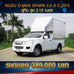 ☘️ ISUZU D-MAX SPARK EX 2.5S ตู้ทึบ 2.10 เมตร ปี 2015 ☘️