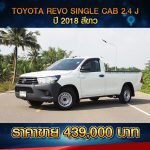 ⚫️?  TOYOTA HILUX REVO SINGLE CAB 2.4 J ปี 2018 ⚫️?