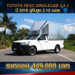 ⚫️?  TOYOTA REVO SINGLE CAB 2.4J ปี 2018 สีขาว ⚫️?