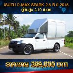 ⚫️?  ISUZU D-MAX SPAK EX 2.5B ปี 2015 สีขาว ⚫️?