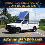 ⚫️?  TOYOTA REVO SINGLE CAB 2.4J ปี 2015 สีขาว ⚫️?