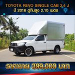 ⚫️? TOYOTA REVO SINGLE CAB 2.4J ปี 2016 ตู้ทึบ สูง 2.10 เมตร ⚫️?