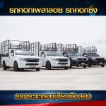 “รถคอกเพลาลอย รถคอกซิ่ง”