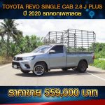 ⚫️🔴  TOYOTA REVO SINGLE CAB 2.8J PLUS ปี 2020 ⚫️🔴