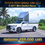 ⚫️🔴 TOYOTA REVO SINGLE CAB 2.4J ปี 2017 สีขาว ⚫️🔴