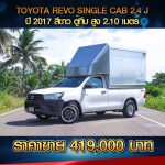 ⚫️🔴 TOYOTA REVO SINGLE CAB 2.4J ปี 2017 สีขาว ตู้ทึบ ⚫️🔴