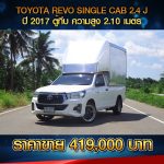 ⚫️🔴 TOYOTA REVO SINGLE CAB 2.4J ปี 2017 สีขาว ⚫️🔴