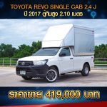 ⚫️🔴 TOYOTA REVO SINGLE CAB 2.4J ปี 2017 สีขาว ⚫️🔴