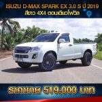 ⚫️🔴  ISUZU D-MAX SPARK EX 3.0S 4WD ปี 2019 สีขาว ⚫️🔴