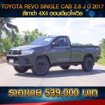 ⚫️🔴  TOYOTA REVO SINGLE CAB 2.8 J 4X4 สีเทาดำ ปี 2017 ⚫️🔴