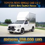 ⚫️🔴   TOYOTA REVO SINGLE CAB 2.4J  ปี 2015 สีขาว ⚫️🔴