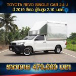 ⚫️🔴 TOYOTA REVO SINGLE CAB 2.4J ปี 2019 สีขาว ⚫️🔴