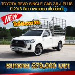 🔥 TOYOTA REVO SINGLE CAB 2.8J PLUS ปี 2018 สีขาว 🔥