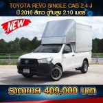 🔥 TOYOTA REVO SINGLE CAB 2.4J ปี 2016 สีขาว 🔥