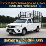 ⚫️🔴  TOYOTA REVO SINGLE CAB 2.8J PLUS  ปี 2018 สีขาว ⚫️🔴