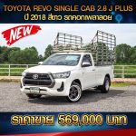 ⚡ TOYOTA REVO SINGLE CAB 2.8J PLUS ปี 2018 สีขาว ⚡