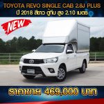 ⚡ TOYOTA REVO SINGLE CAB 2.8J PLUS  ปี 2018 สีขาว ตู้ทึบ สวยเดิมๆ ⚡