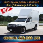 ⚡ ISUZU D-MAX SPARK EX 1.9B ตู้ทึบ ปี 2016 สีขาว ⚡