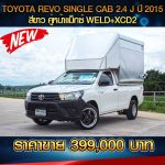 ⚡ TOYOTA REVO SINGLE CAB 2.4J ตู้ทึบ ปี 2015 สีขาว ⚡