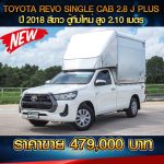 ⚡ TOYOTA REVO SINGLE CAB 2.8J PLUS ปี 2018 สีขาว ⚡